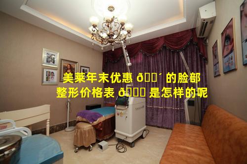 美莱年末优惠 🐴 的脸部整形价格表 🍀 是怎样的呢